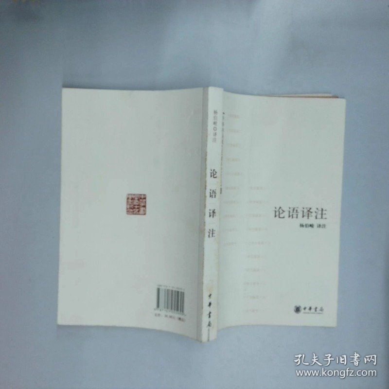 论语译注局庆纪念版  杨伯峻译 中华书局