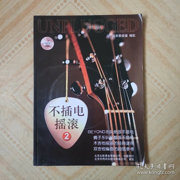 《不插电摇滚2》配1CD 新