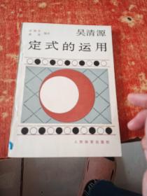 吴清源 定式的运用.