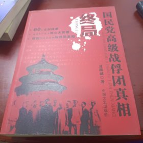 终局：国民党高级战俘团真相