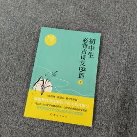 初中生必背古诗文132篇.下