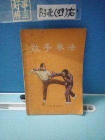 散手拳法