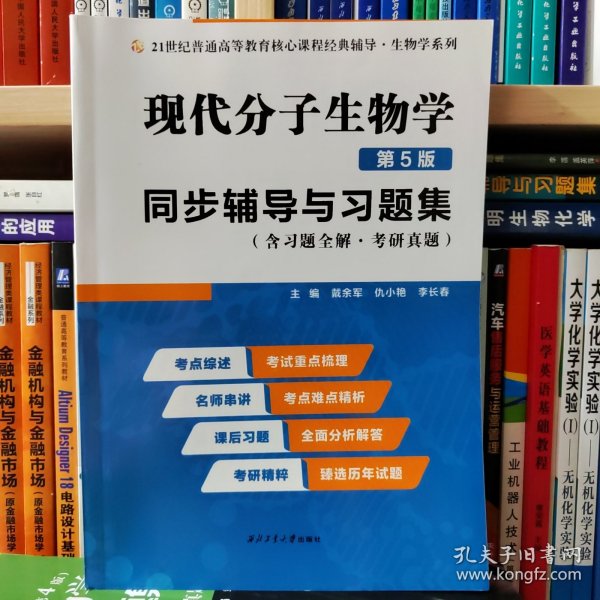 朱玉贤现代分子生物学（第5版）同步辅导与习题集（含习题全解·考研真题）