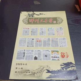 《邮刊大本营》2009年 第二辑