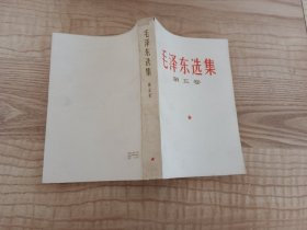 毛泽东选集第五卷 1977年 一版一印