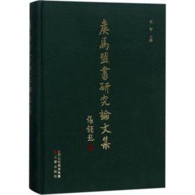 侯马盟书研究论文集 高智 主编 9787545712544 三晋出版社