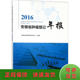 2016安徽省肿瘤登记年报