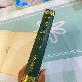 四书五金上册