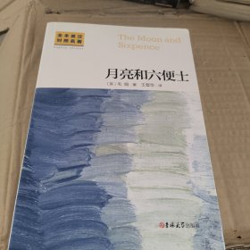 全本英汉对照名著-月亮和六便士（名家名译 足本无删减 英汉对照 词汇注释）