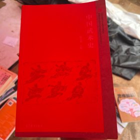 中国武术史