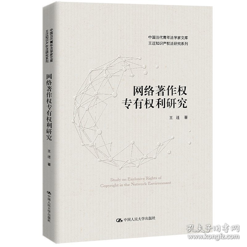 网络著作权专有权利研究（中国当代青年法学家文库·王迁知识产权法研究系列）