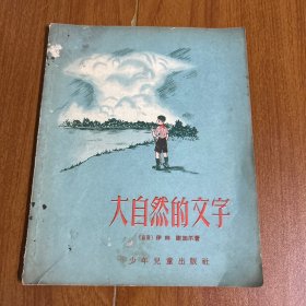 大自然的文字（1956年4月一版一印）