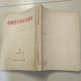 中国现代革命史讲义（初稿）