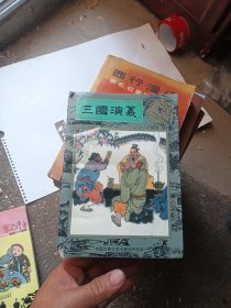 中国古典文学名著连环画库:三国演义1