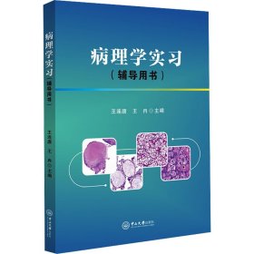 病理学实习(辅导用书)