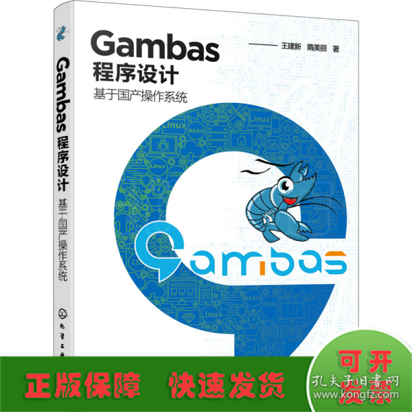 Gambas程序设计 基于国产操作系统