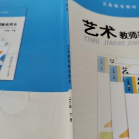 艺术教师教学用书. 二年级. 下册