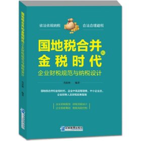 国地税合并和金税时代企业财税规范与纳税设计