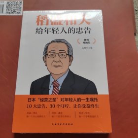 稻盛和夫给年轻人的忠告 插图升级版 聆听哲学大师的人生忠告完整记录稻盛和夫的人生经历 心灵励志成功书籍