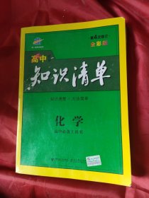 曲一线科学备考·高中知识清单：化学（高中必备工具书）（课标版）