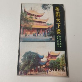 岳阳天下楼
