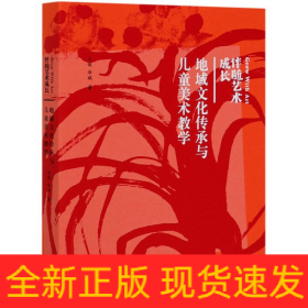 地域文化傳承與兒童美術(shù)教學(xué)(伴隨藝術(shù)成長)
