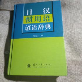 日汉惯用语谚语辞典