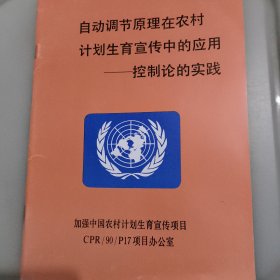 自动调节原理在农村计划生育宣传中的应用——控制论的实践