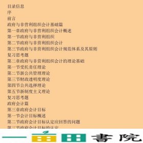 与非营利组织会计于国旺孙君鹏著机械工业9787111303282