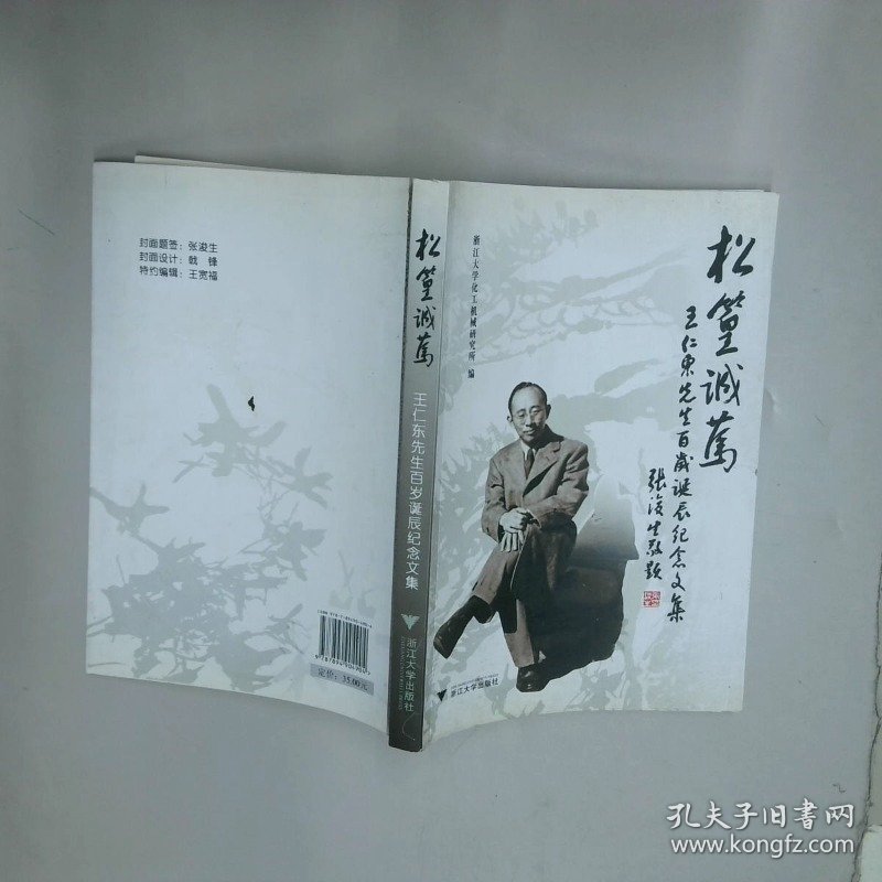 松篁诚笃 王仁东先生百岁诞辰纪念文集  浙江大学化工机械研究所 浙江大学出版社