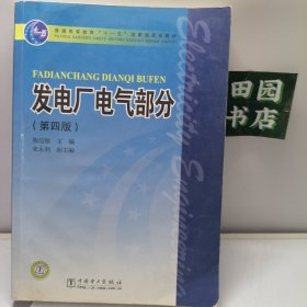 发电厂电气部分（第4版）/普通高等教育“十一五”国家级规划教材