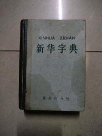 新华字典，64开本精装1976年商务印书馆印