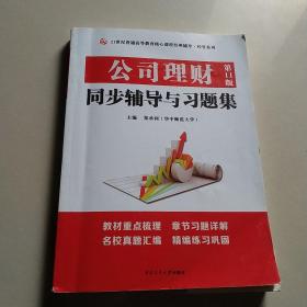 公司理财（第11版）同步辅导与习题集