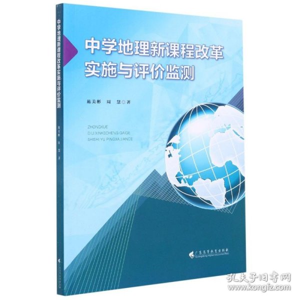 中学地理新课程改革实施与评价监测