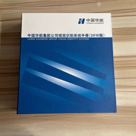 中国华能集团公司视觉识别系统手册 2010（含光盘）