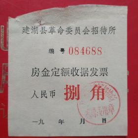 住宿费，江苏省建湖县革命委员会招待所4688，八角。（49-8）（生日票据，宾馆住宿类）