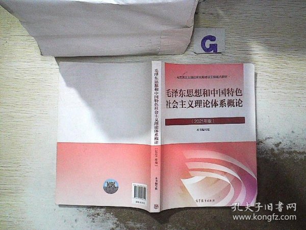 毛泽东思想和中国特色社会主义理论体系概论（2021年版）