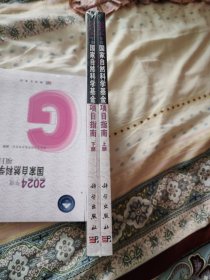 2024年度国家自然科学基金项目指南（上下册）