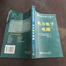 OHM大学参考教材系列：电力电子电路