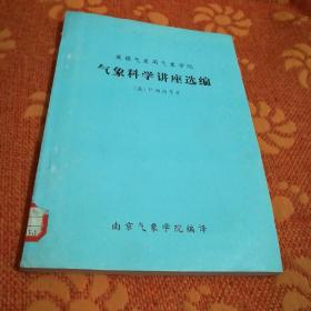 气象科学讲座选编