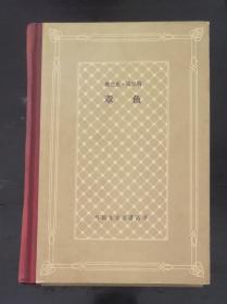 外国文学名著丛书：章鱼（网格本）上海译文出版社（精装本）