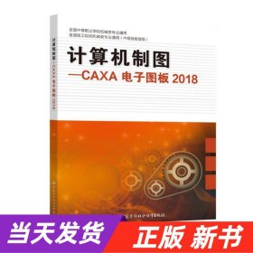 计算机制图——CAXA电子图板2018
