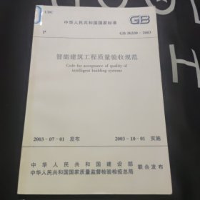 中华人民共和国国家标准 GB50339-2003 智能建筑工程质量验收规范