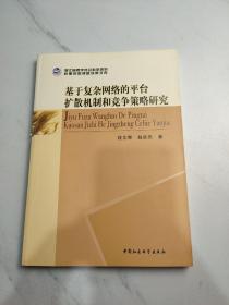 基于复杂网络的平台扩散机制和竞争策略：基于复杂网络的平台扩散机制和竞争策略研究