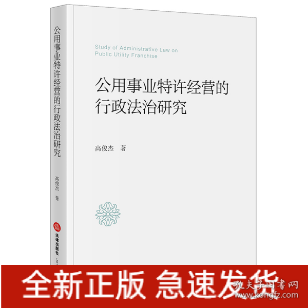 公用事业特许经营的行政法治研究