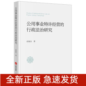 公用事业特许经营的行政法治研究