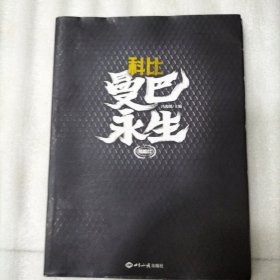 科比:曼巴永生