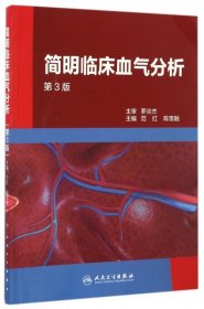 正版现货简明临床血气分析(第3版)范红、陈雪融9787117238991新华仓库多仓直发