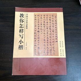 教你怎样写小楷 中国书法技法教程
