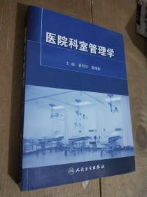 医院科室管理学